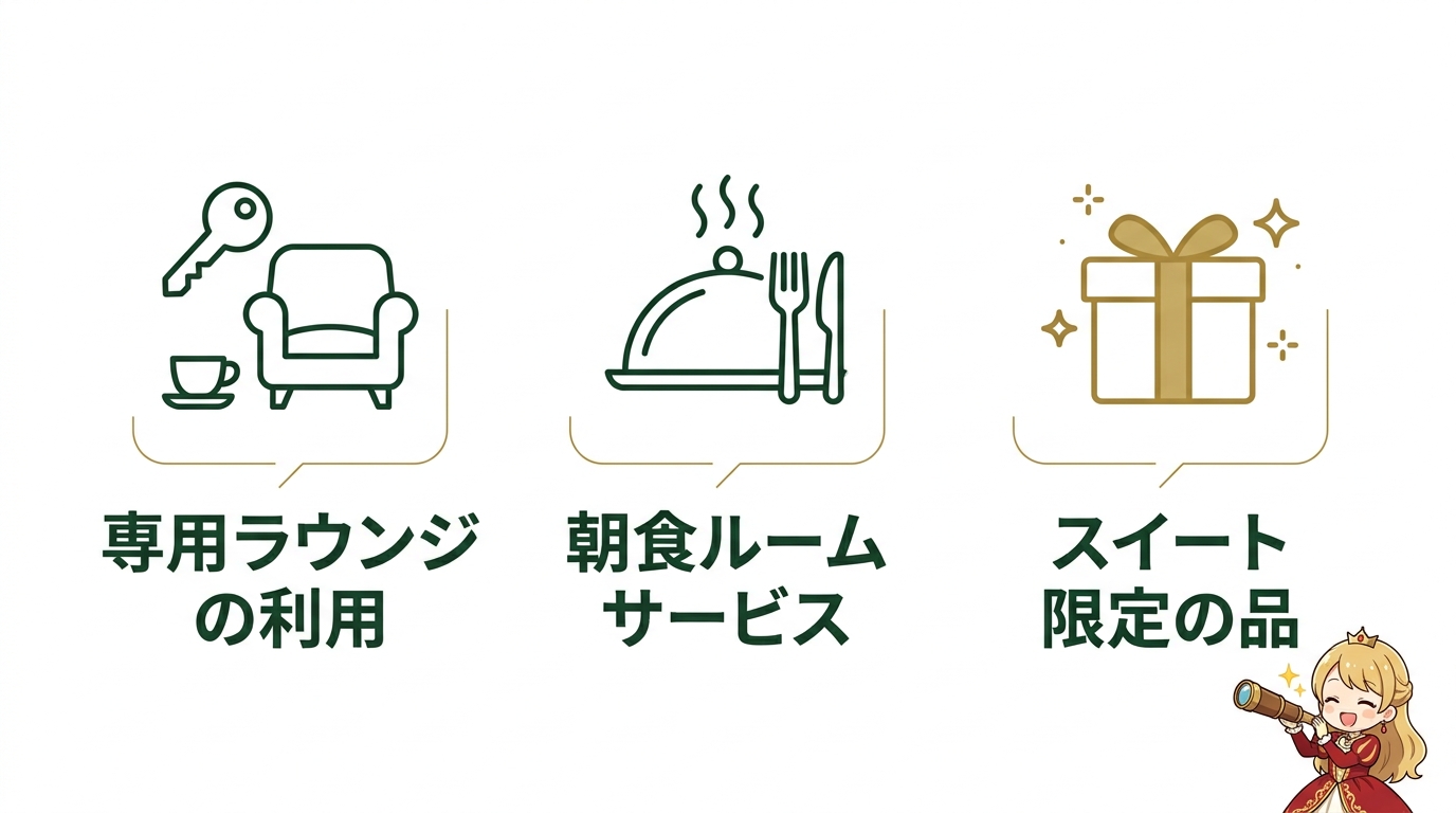 ミラコスタのスイート限定で受けられる3つの特典