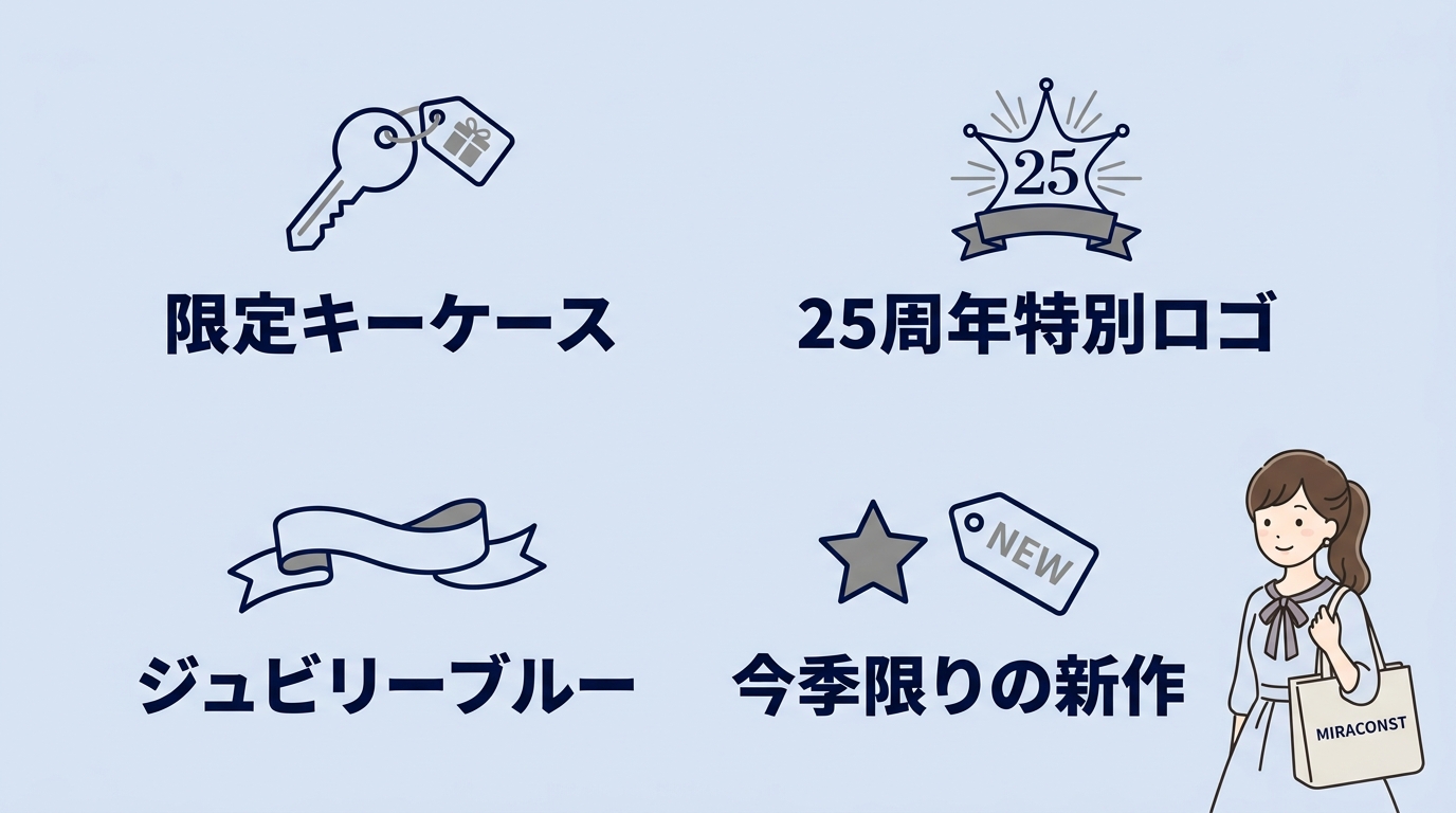 25周年記念デザインの最新バッグ・小物