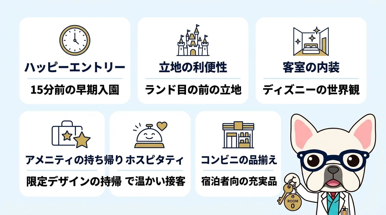東京ディズニーランドホテルのメリット