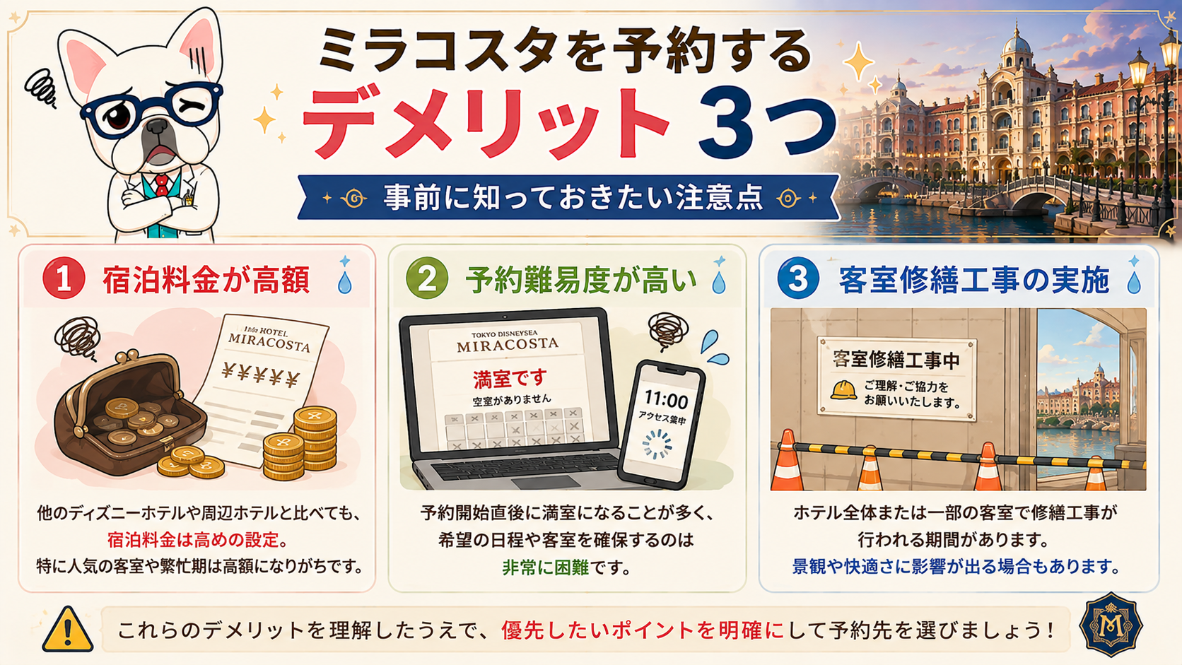 ミラコスタを予約するデメリット3つ