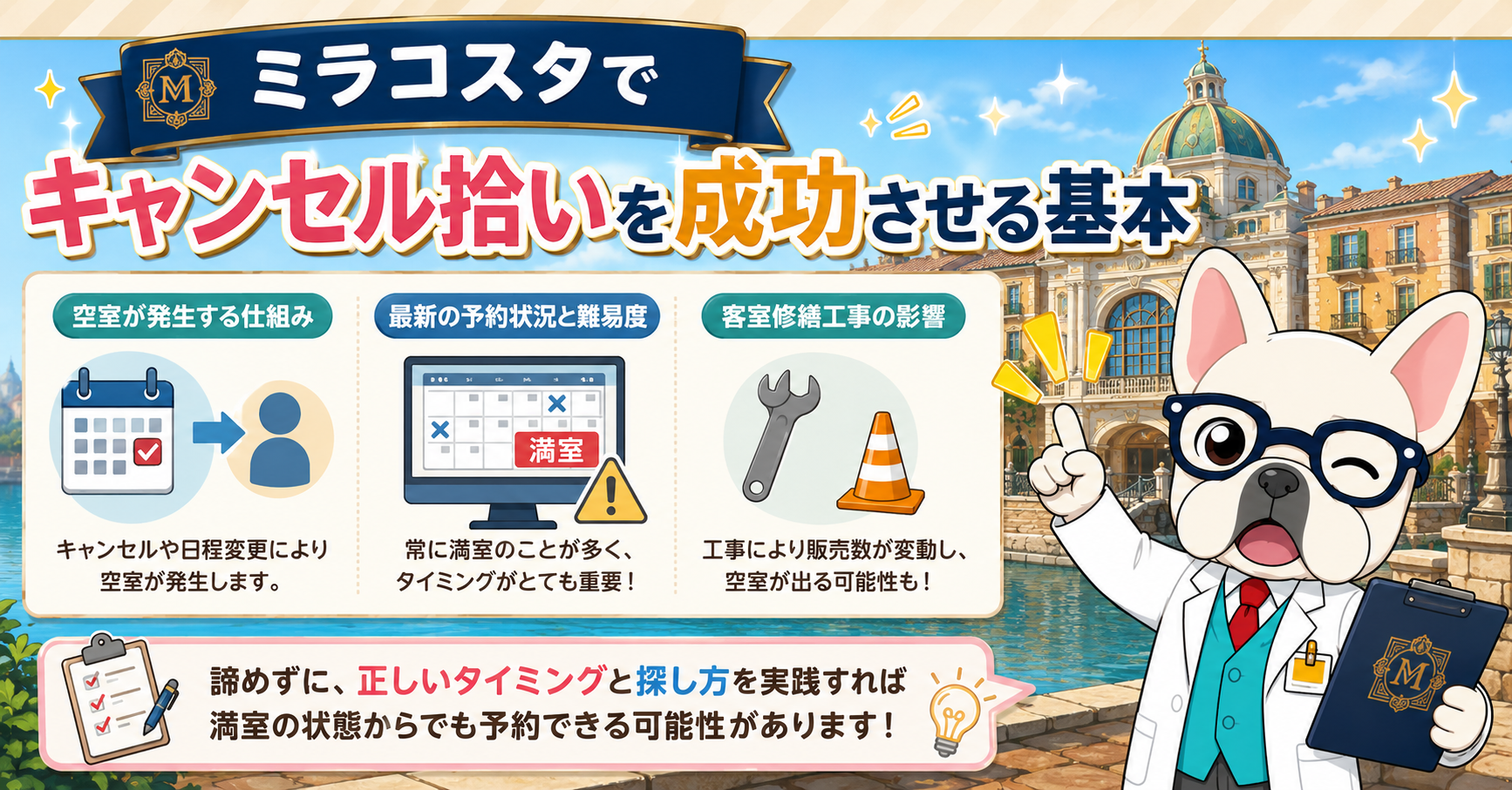 ミラコスタでキャンセル拾いを成功させる基本